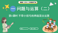 小学数学冀教版（2024）三年级下册（2024）整理与复习授课课件ppt