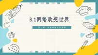 人教版（2024）八年级上册（2024）网络改变世界教课内容ppt课件