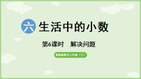 冀教版（2024）三年级下册（2024）六 生活中的小数2.小数加减教课内容ppt课件