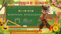 初中物理人教版（2024）九年级全册（2024）第5节 跨学科实践：制作简易直流电动机精品课件ppt