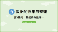 小学数学西师大版（2024）三年级下册（2024）第五单元 数据的收集与整理教课课件ppt