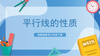 数学平行线的性质优质ppt课件