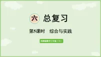 小学数学西师大版（2024）三年级下册（2024）第六单元 总复习备课课件ppt