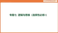专题七 逻辑与思维（选择性必修3）-2026年高考思想政治复习课件（含答案解析）