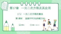 初中数学第17章 一元二次方程及其应用17.2 一元二次方程的解法教课内容课件ppt