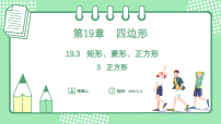 沪科版（2024）八年级下册（2024）19.3 矩形、菱形、正方形教学演示ppt课件