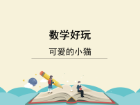 小学数学北师大版（2024）六年级下册数学好玩可爱的小猫图文ppt课件