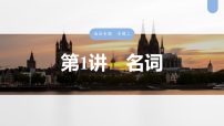 高考英语二轮课件-名词