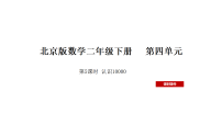 小学数学北京版（2024）二年级下册（2024）2 10000以内数的认识集体备课ppt课件