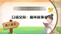 小学语文统编版（2024）三年级下册（2024）口语交际 趣味故事会备课课件ppt