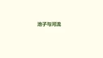小学语文统编版（2024）三年级下册（2024）8* 池子与河流评课课件ppt