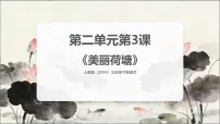 小学美术人美版（2024）三年级下册（2024）3.美丽荷塘获奖课件ppt