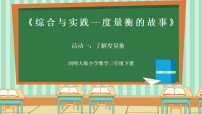 西师大版（2024）三年级下册（2024）活动一：了解度量衡获奖课件ppt