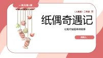 小学美术人教版（2024）二年级下册（2024）第4课 纸偶奇遇记精品ppt课件