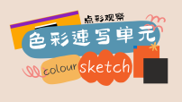 学前教育  点彩速写 课件
