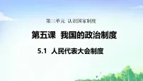 人教版（2024）八年级下册（2024）人民代表大会制度课堂教学课件ppt