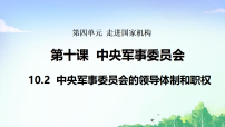 人教版（2024）八年级下册（2024）第四单元 走近国家机构第十课 中央军事委员会中央军事委员会的领导体制和职权教学演示课件ppt