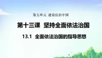 初中政治 (道德与法治)人教版（2024）八年级下册（2024）全面依法治国的指导思想背景图ppt课件