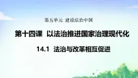 政治 (道德与法治)人教版（2024）法治与改革相互促进集体备课ppt课件