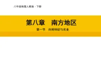 地理八年级下册（2024）第一节 自然特征与农业教学演示课件ppt