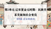 初中历史人教版（2024）七年级下册（2024）北宋的政治图片ppt课件