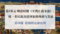 人教版（2024）七年级下册（2024）清朝的边疆治理教案配套ppt课件