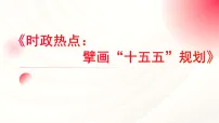 时政热点：擘画“十五五”规划1课件-2026届高考政治二轮复习（统编版）