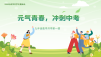 2025-2026学年九年级数学春季开学第一课 课件：元气青春，冲刺中考（全国通用）