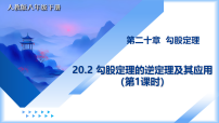 初中人教版（2024）20.2 勾股定理的逆定理及其应用教学课件ppt