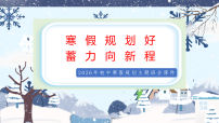 寒假规划好，蓄力向新程——2025-2026学年上学期高中寒假规划主题班会优质课件