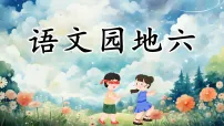 小学统编版（2024）语文园地教学课件ppt