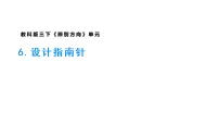 科学三年级下册（2024）6.设计指南针图文ppt课件