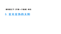 教科版（2024）三年级下册（2024）5.发光发热的太阳课堂教学ppt课件