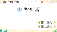 小学语文统编版（2024）二年级下册（2024）1 神州谣教学演示课件ppt