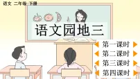 统编版（2024）二年级下册（2024）第三单元・识字语文园地三多媒体教学课件ppt