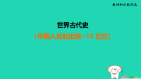 福建省2025中考历史世界古代史早期人类的出现~15世纪讲课件