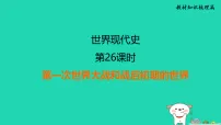 福建省2025中考历史世界现代史第26课时第一次世界大战和战后初期的世界讲课件