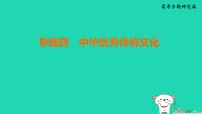 福建省2025中考历史常考专题研究篇专题四中华优秀传统文化练课件