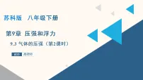 初中物理苏科版（2024）八年级下册气体的压强背景图课件ppt