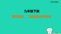 辽宁省2025中考历史九下第五单元二战后的世界变化课件