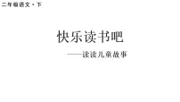小学统编版（2024）快乐读书吧 读读儿童故事课文配套课件ppt