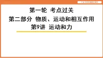 第9讲 运动和力-2026年广东中考物理解读课件（含答案解析）