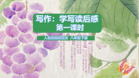 人教部编版（2024）八年级下册（2024）第三单元写作学写读后感教学ppt课件