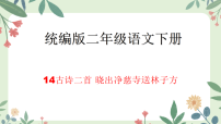 统编版（2024）二年级下册（2024）第六单元・阅读14 古诗二首晓出净慈寺送林子方教学ppt课件
