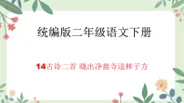 统编版（2024）二年级下册（2024）第六单元・阅读14 古诗二首晓出净慈寺送林子方教学ppt课件