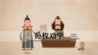初中语文人教部编版（2024）七年级下册（2024）孙权劝学课堂教学课件ppt