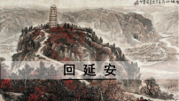 初中语文人教部编版（2024）八年级下册（2024）2 回延安课文配套课件ppt