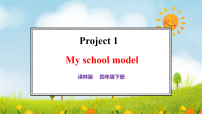 小学英语译林版（三起）（2024）四年级下册（2024）Project 1 My school model课文内容ppt课件