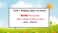 小学译林版（三起）（2024）Unit 2 Helping others at school图片ppt课件