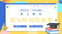 人教版（2024）二年级下册（2024）☆ 时间在哪里我与时间的故事完美版说课教学ppt课件